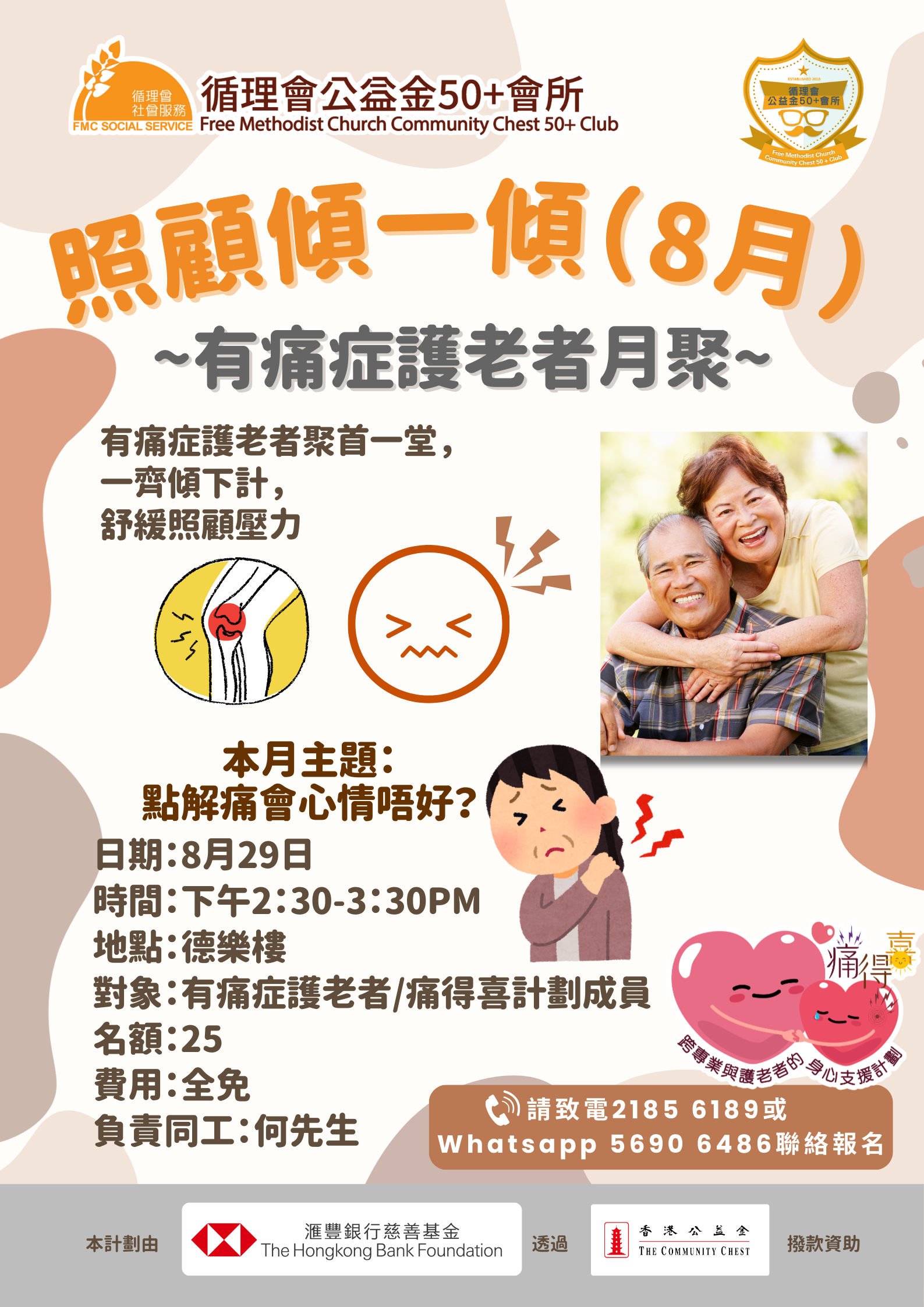 痛得喜-照顧傾一傾：有痛症護老者月聚！第一彈 