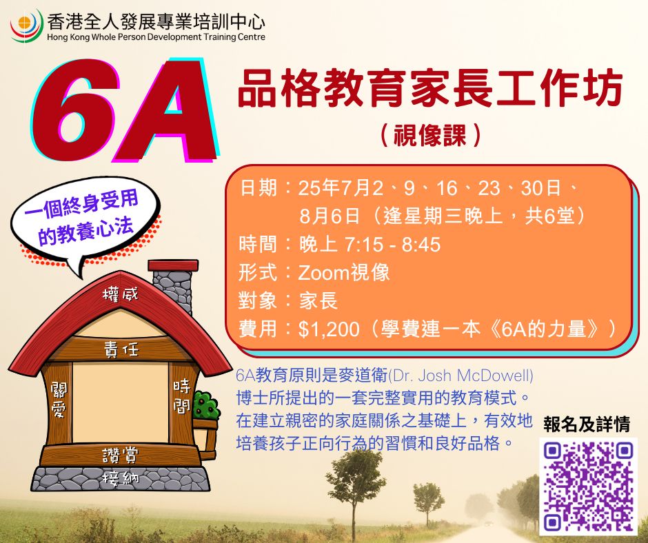 【6A 品格教育 家長工作坊】（視像課）