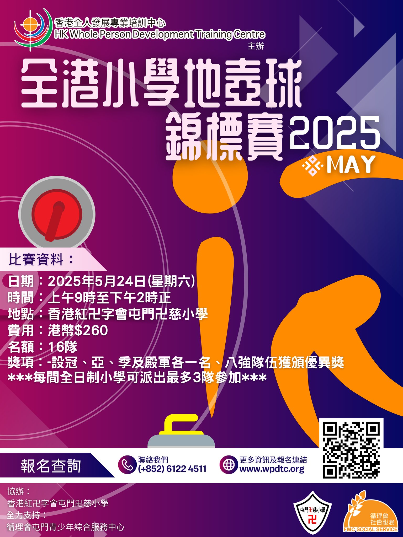 全港小學地壺球 錦標賽2025