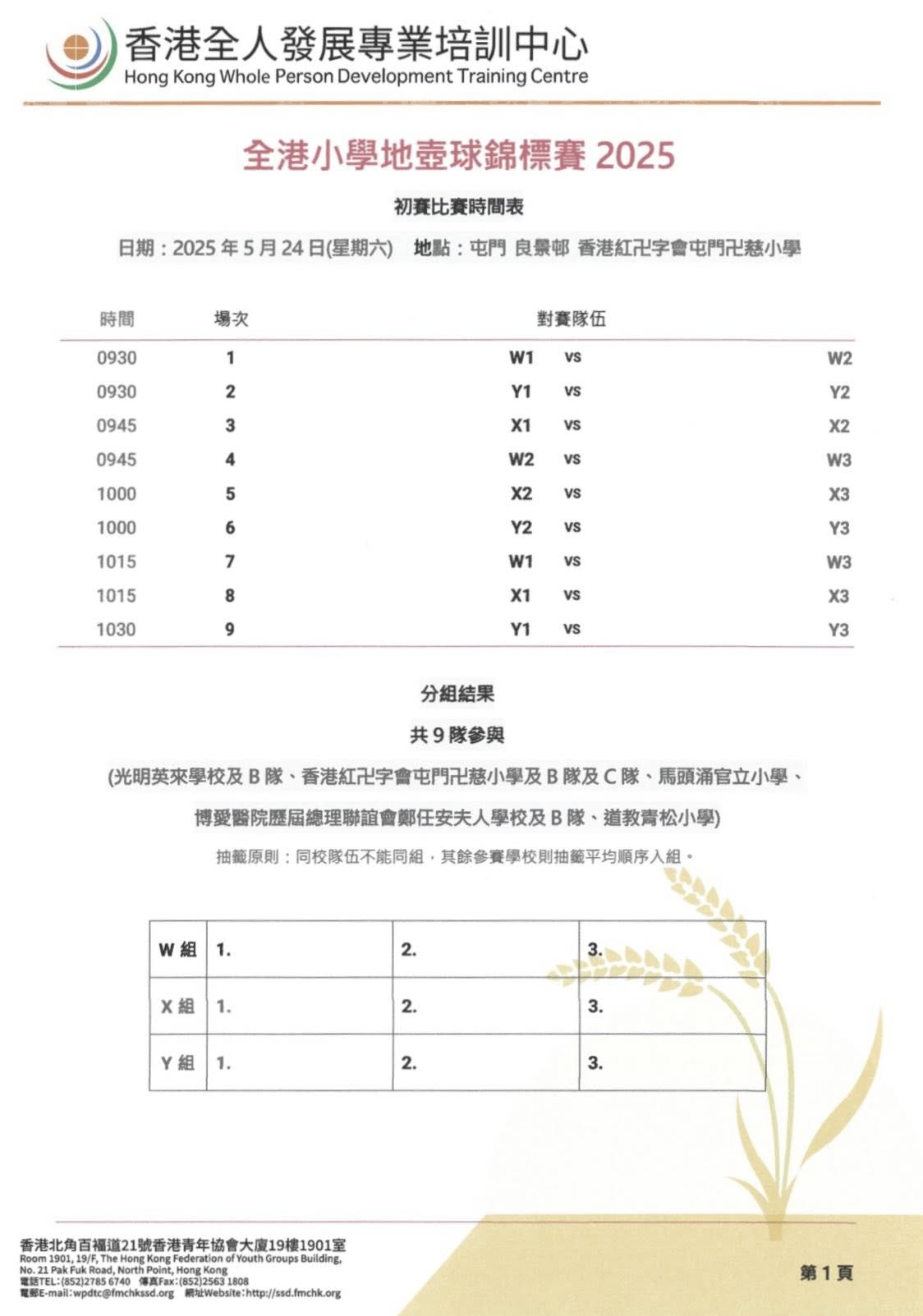全港小學地壺球錦標賽2025 14/5 1100進行初賽分組抽籤