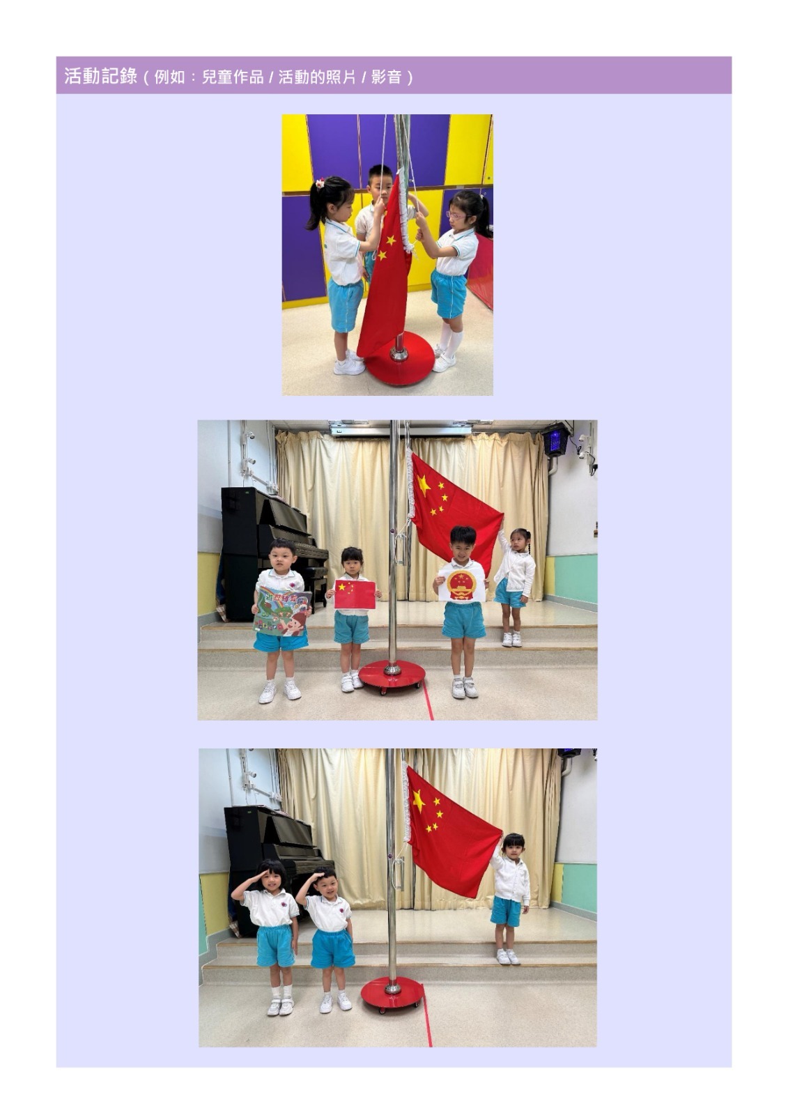 2024-2025沙田警區沙苗計劃之「幼稚園中式升旗禮訓練」
