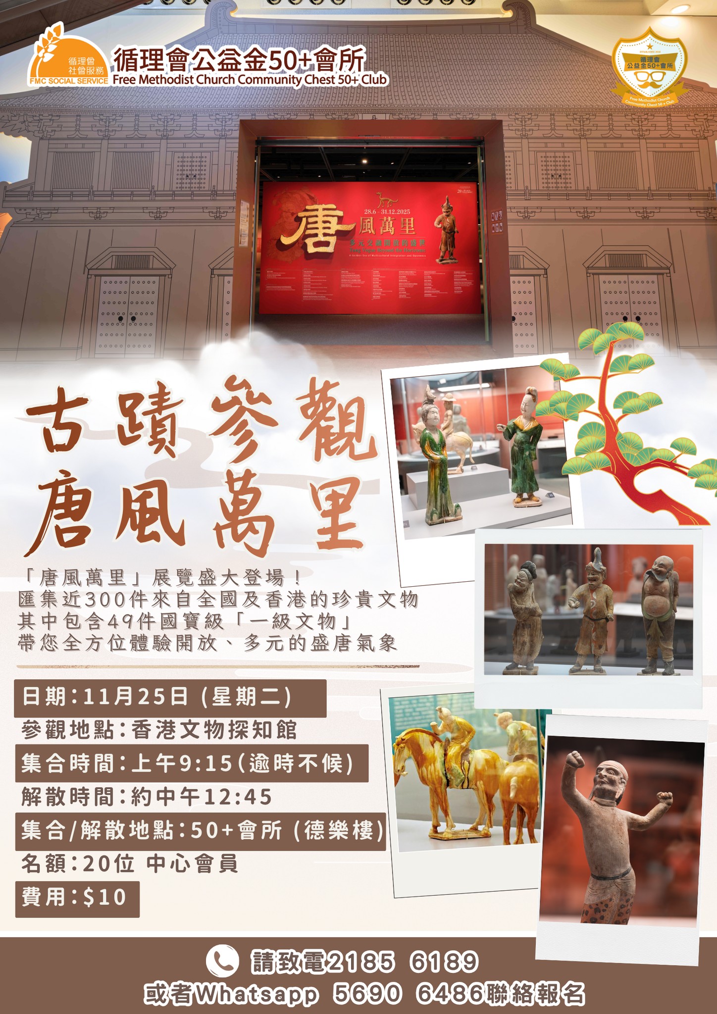 【唐風萬里・穿越盛唐】展覽導賞團